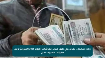 زيادة ضخمة.. تعرف على طرق صرف معاشات أكتوبر 2025 إلكترونيًا ومن ماكينات الصراف الآلي